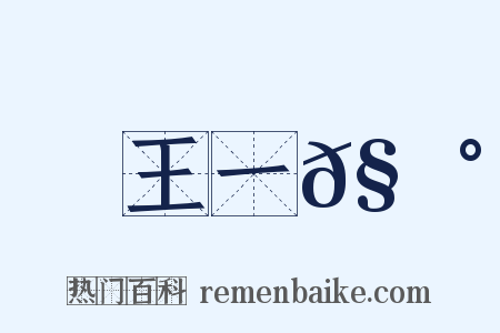 王一𧃰是什么意思的图片